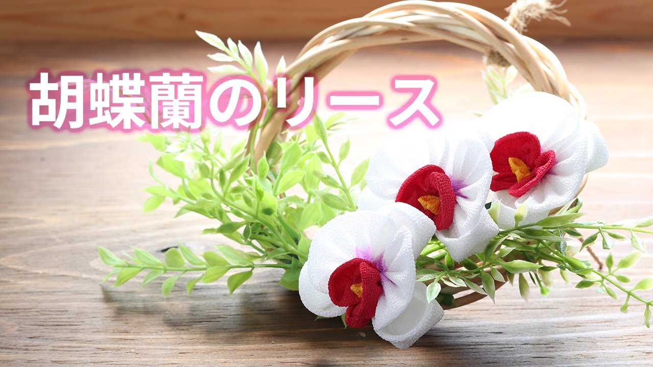 【つまみ細工】胡蝶蘭のリース kanzashi flower