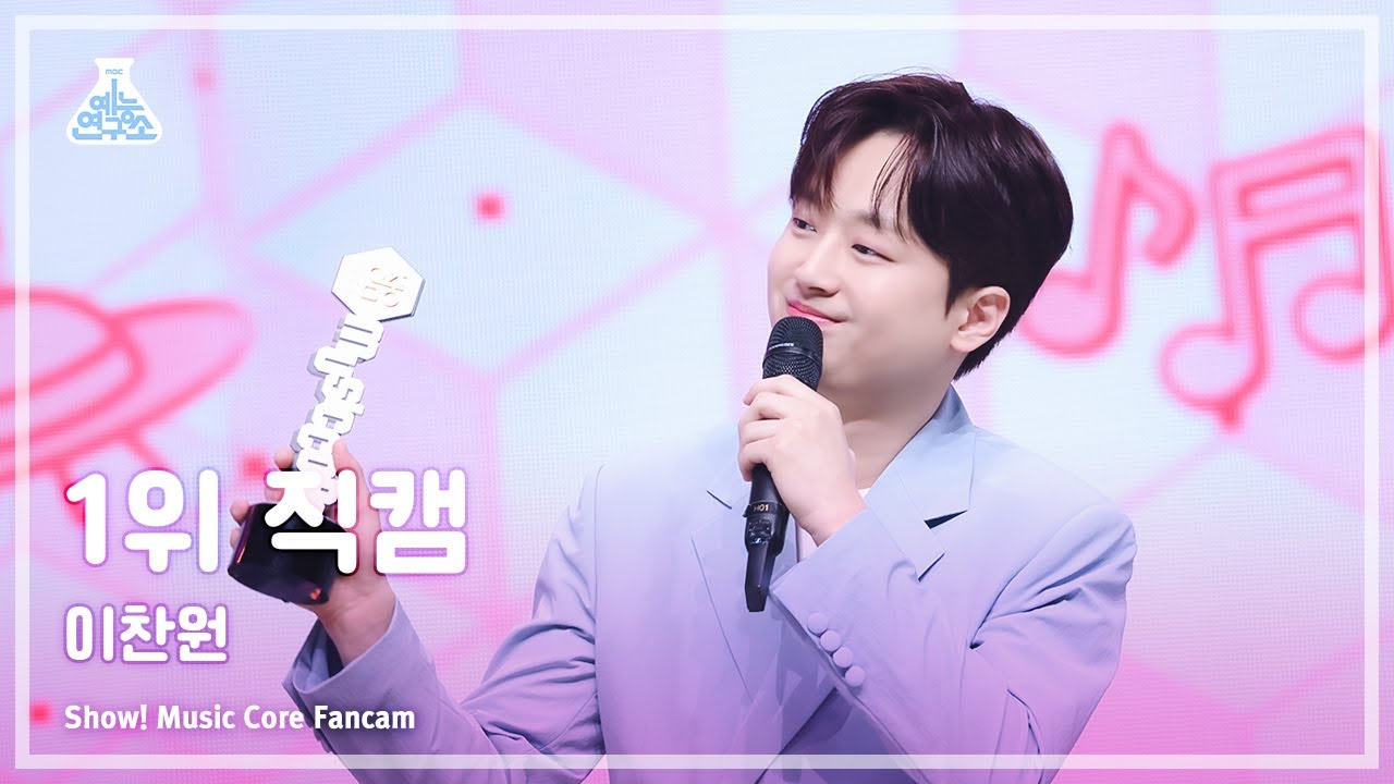 [예능연구소] Lee ChanWon (이찬원) – 하늘 여행 1위 직캠 | 쇼! 음악중심 | MBC240504방송