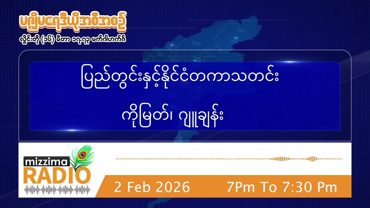 ဖေဖော်ဝါရီလ ၂ ရက် တနင်္လာနေ့  ညပိုင်း မဇ္ဈိမရေဒီယိုအစီအစဉ်