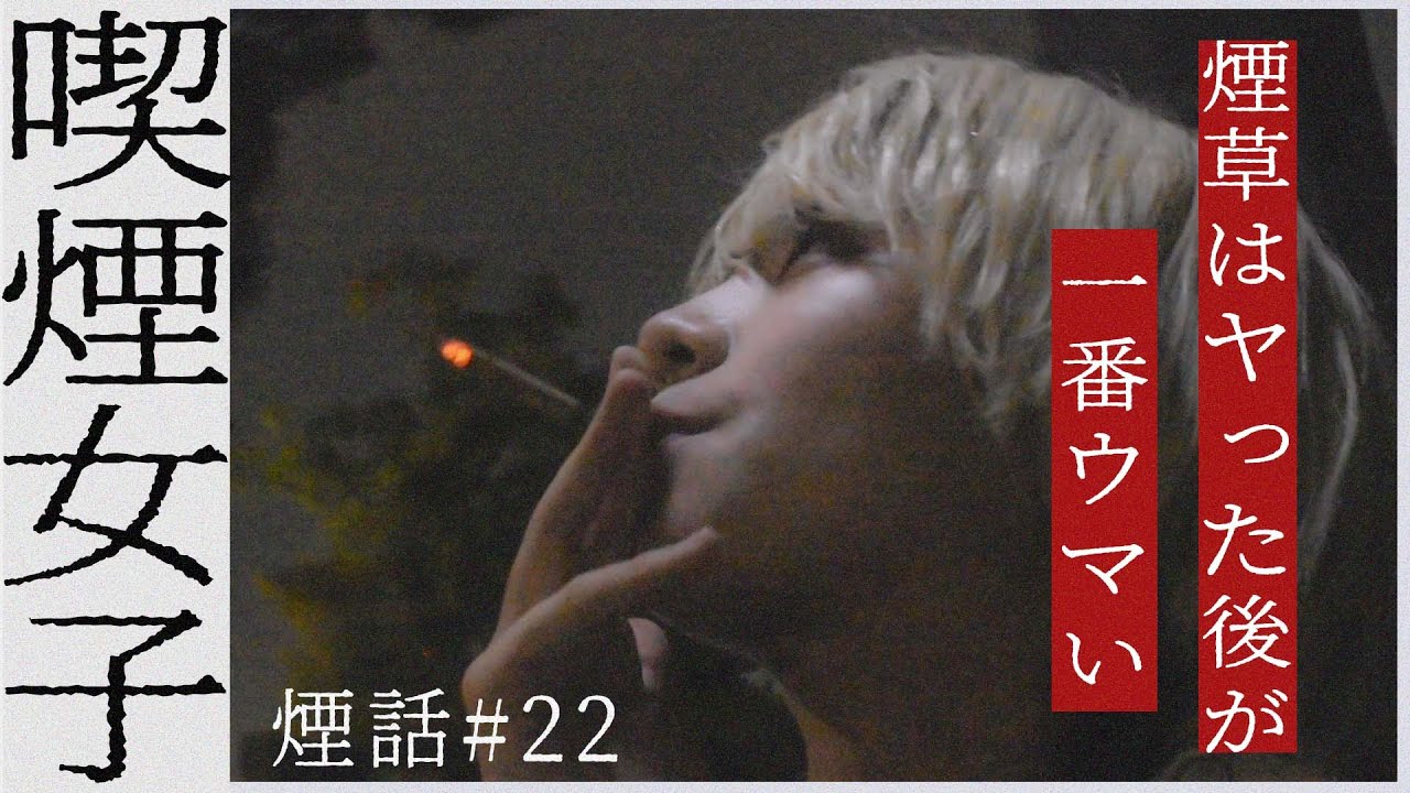 【喫煙女子】何故あなたは煙草を？ モデル志望 ユウキ 煙話#22