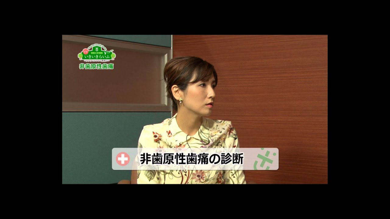 徳島大学病院「TVいきいきらいふ」第77回非歯原性歯痛～歯に原因のない痛み～