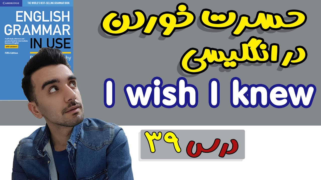 گرامراین یوس -  if I knew … I wish I knew :درس 39- Grammar in use intermediate-