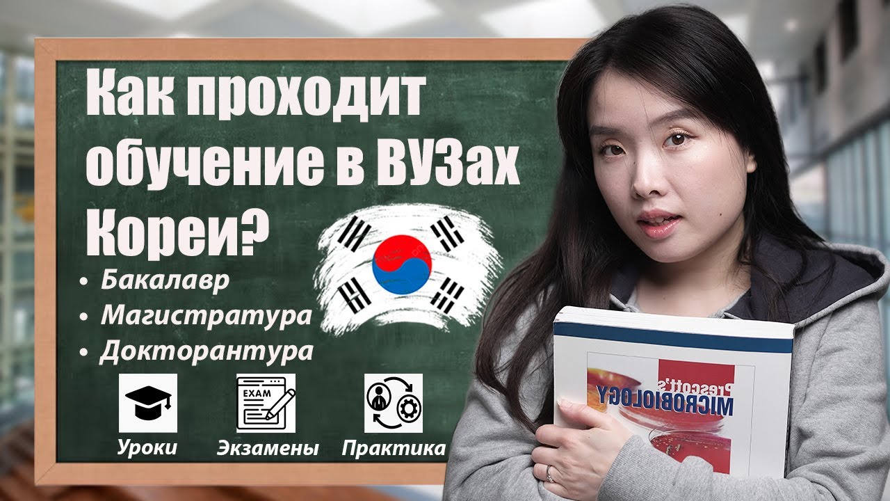 Учеба для гениев? Как построено обучение в корейских университетах?