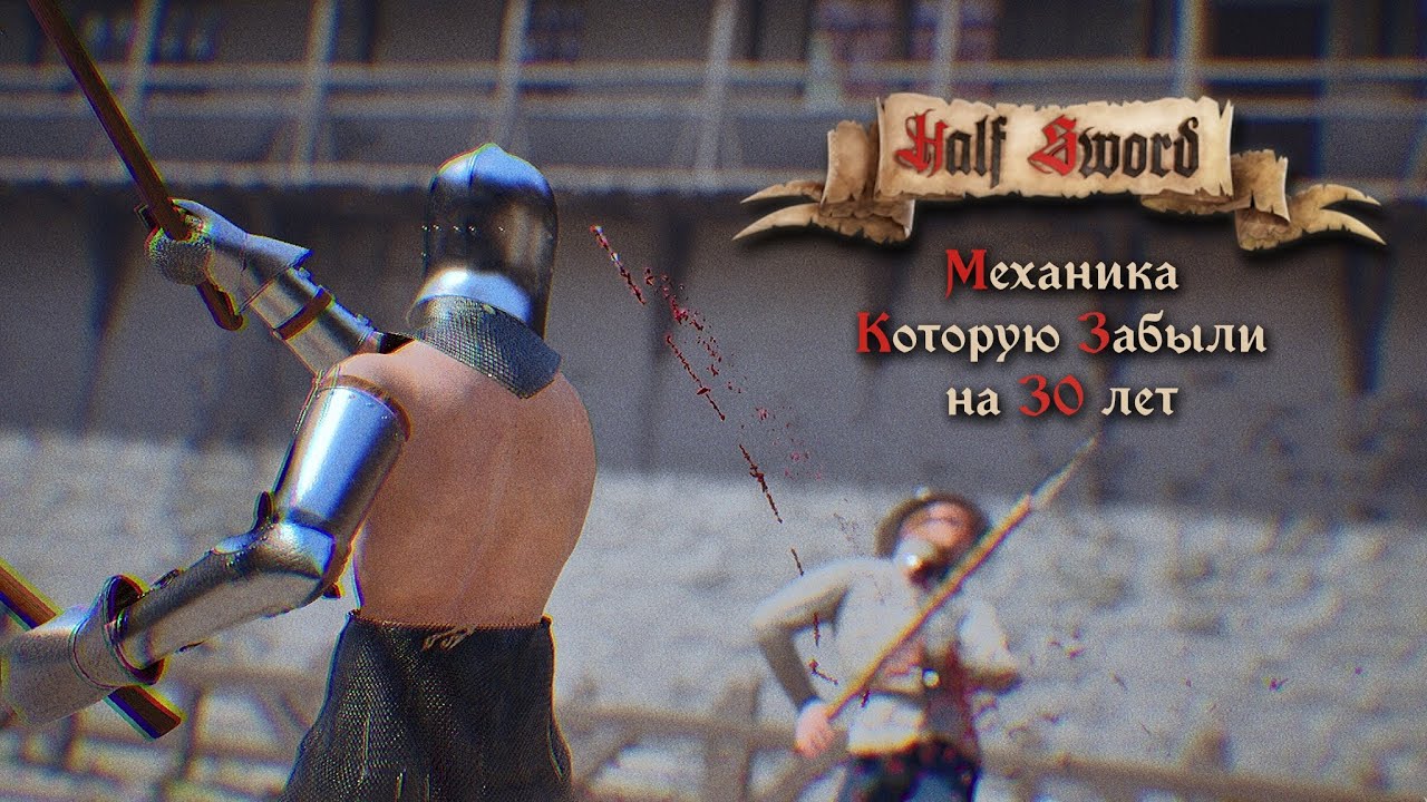 Игровая Механика Которую Забыли на 30 ЛЕТ  |  Half Sword