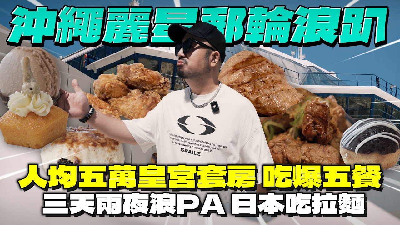 麗星郵輪探索星號沖繩三天兩夜，一人五萬的皇宮套房究竟有何不同！？一天吃到五餐到沖繩繼續拉麵