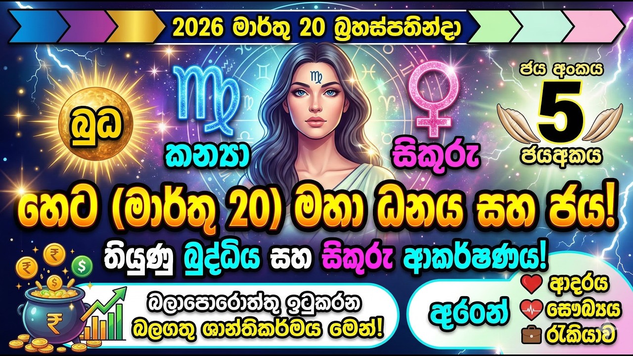 ♍ කන්‍යා ලග්නයට හෙට (මාර්තු 20) බුධ සහ සිකුරුගෙන් මහා ධනයක්! මේ ශාන්තිකර්මයෙන් බාධා ඉවත් වෙයි ✨