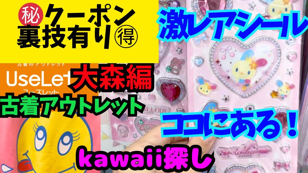 シール活動【東京大森】古着のアウトレットユーズレット&ドンキホーテでkawaiiサンリオ/シール探し。シールを買うならここ❣️お得な裏技教えます🉐