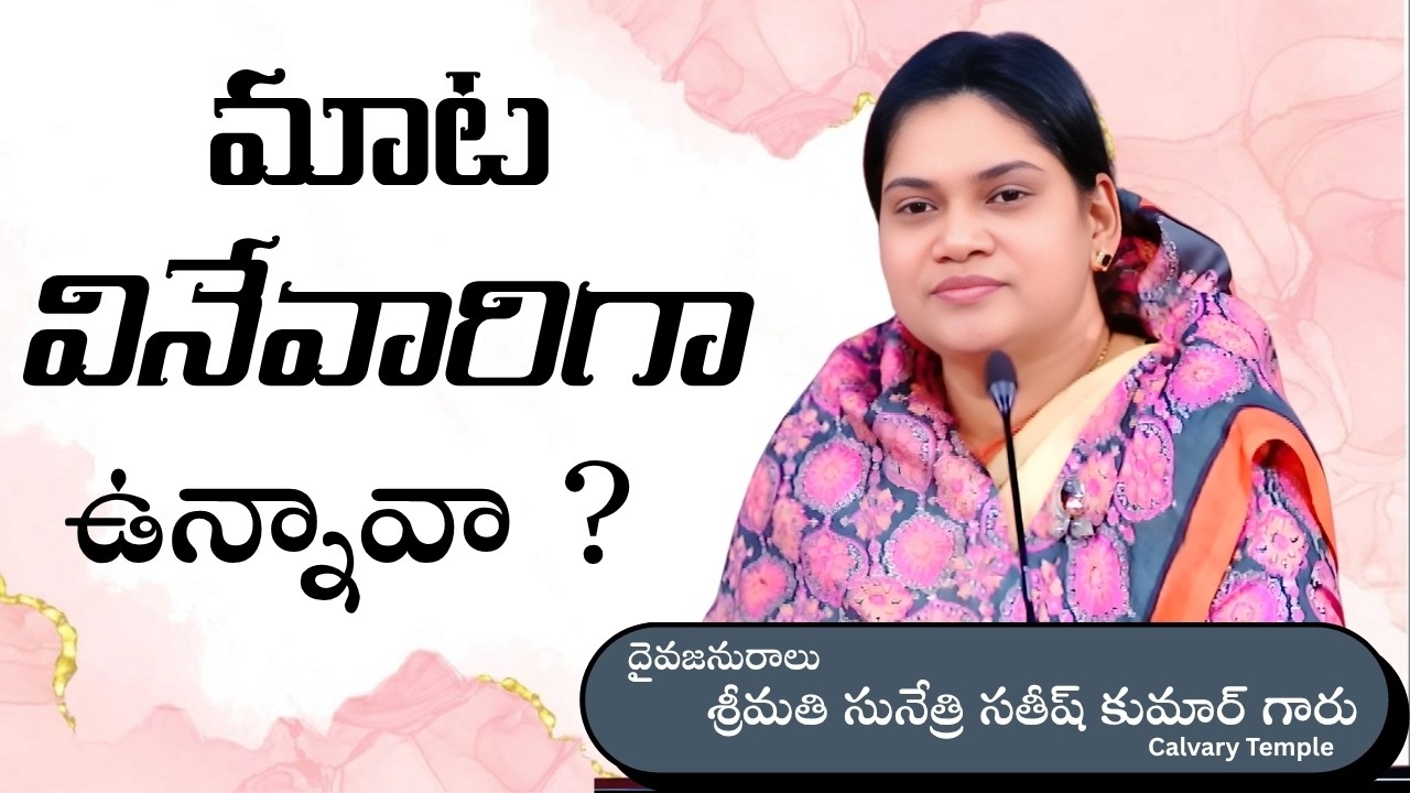మాట వినేవారిగా ఉన్నావా ? Message by Smt. Sunethri Satish Kumar Garu