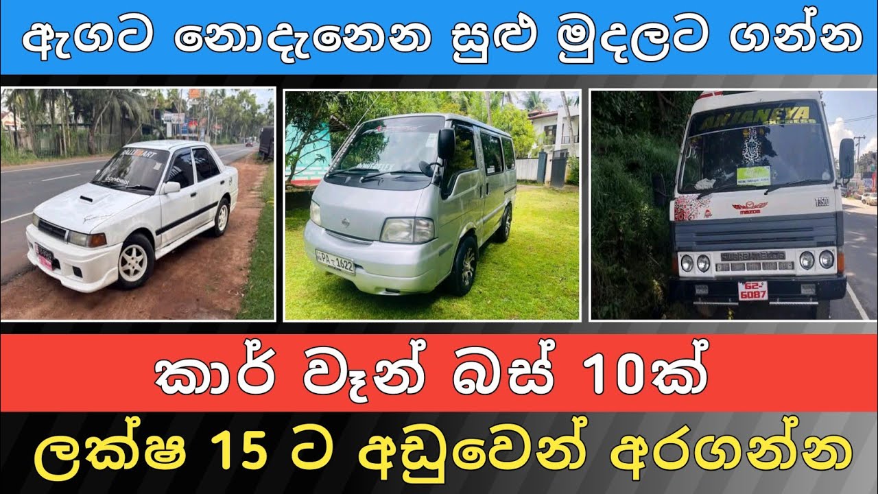 ලක්ෂ 15 ට අඩු කාර් වෑන් බස් 10ක් | Car for Sale | Bus Sale | Ven Sale | Vehicle Sale  | Hari Para