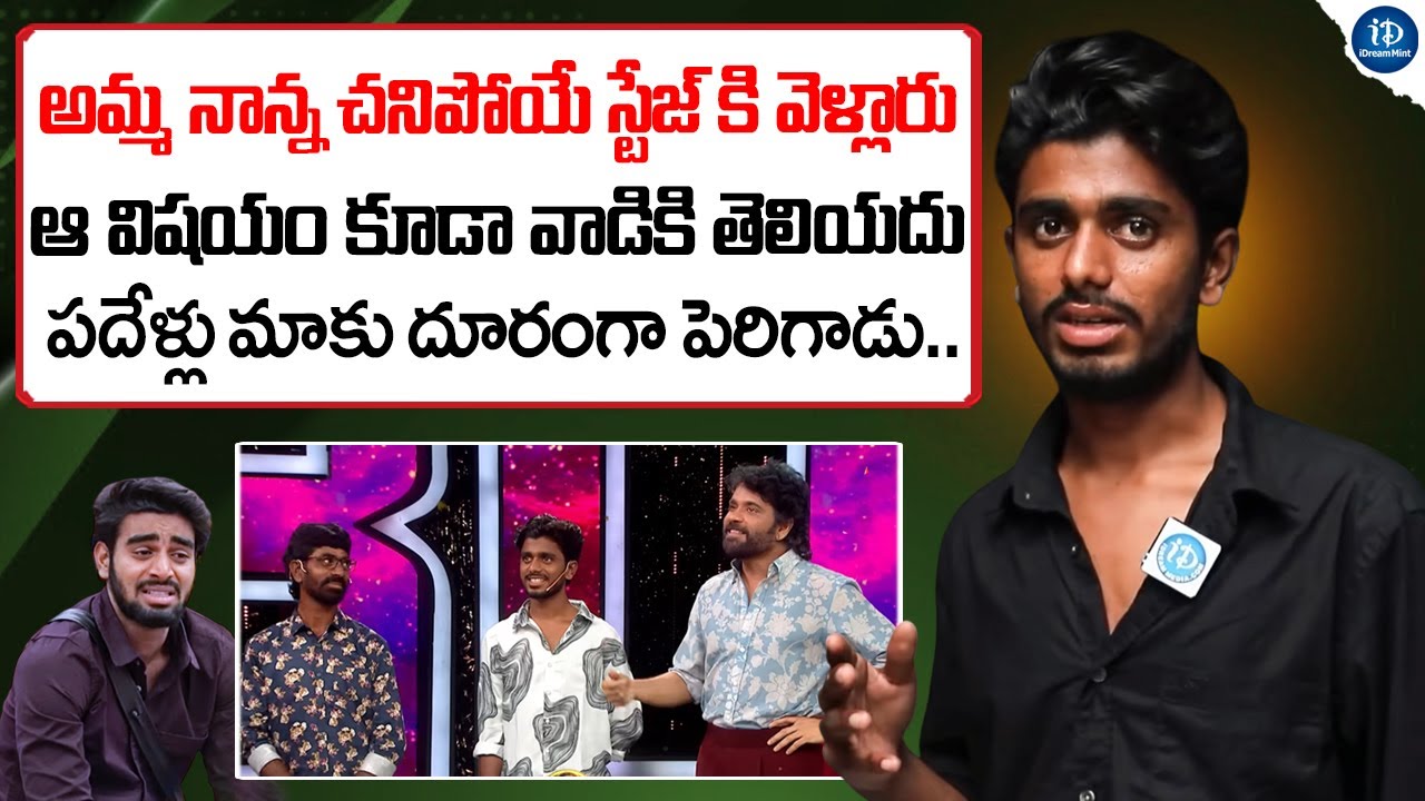 పదేళ్లు అన్నమాకు దూరంగా పెరిగాడు | Bigg Boss 9 Pawan Kalyan Padala Brother Balu Interview | iD Mint