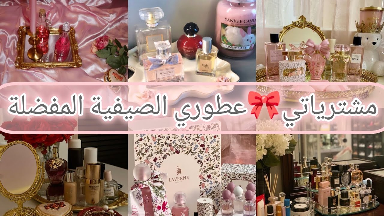 مشترياتي🎀عطور صيفية نسائية لا تقاوم💋 لكل انثى انيقة ومميزة🌺🌞ثبات، فخامة وانتعاش