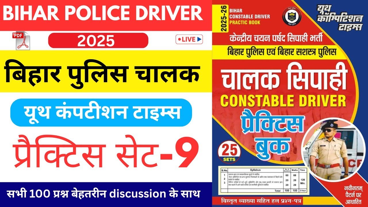Bihar Police Driver Youth Competition Practice Set- 09 / बिहार पुलिस ड्राइवर यूथ कंपटीशन क्लास 2025