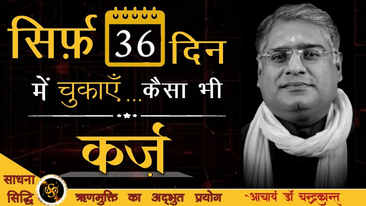 सिर्फ़ 36 दिनों में चुकाएँ कैसा भी कर्ज़ | How to get rid of loans by Astrology | Sadhna Siddhi