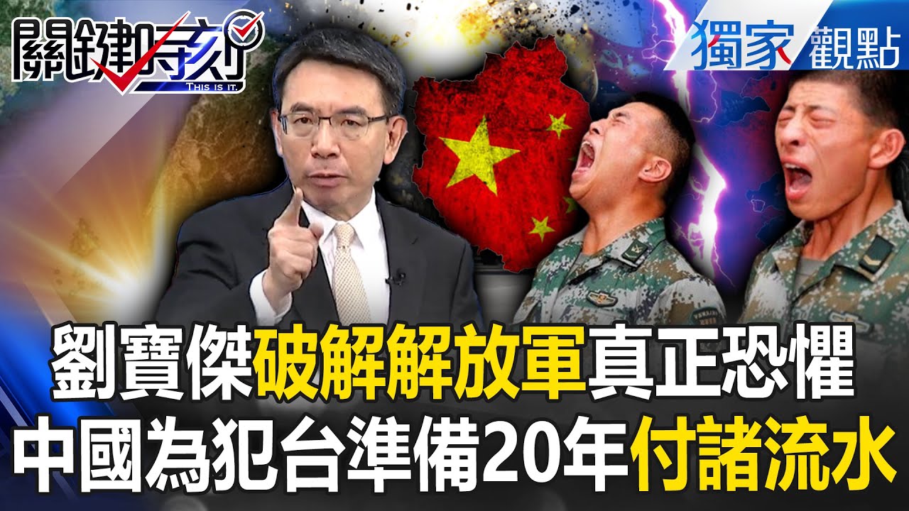 獨家/劉寶傑破解「解放軍真正恐懼」犯台準備20年歸零？！中國還在吹噓2027攻台「僅是最後的逞強」？！ -【關鍵時刻】