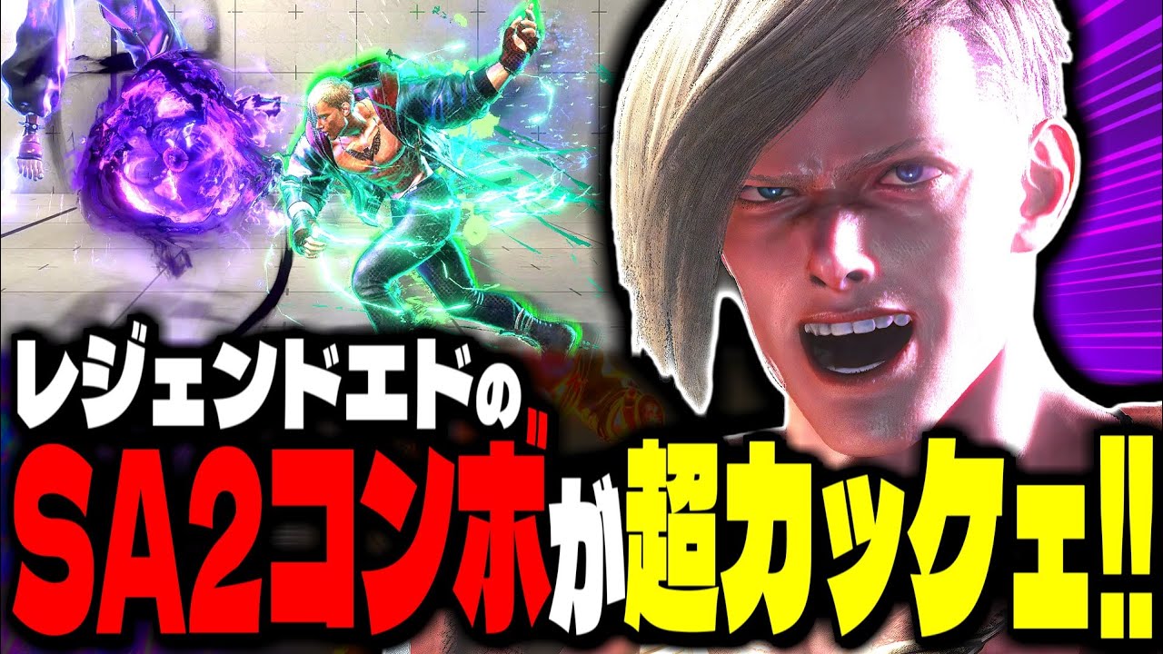【SF6】レジェンドエドのSA2コンボが超カッケェ！！「Vxbao:エド」【スト6】