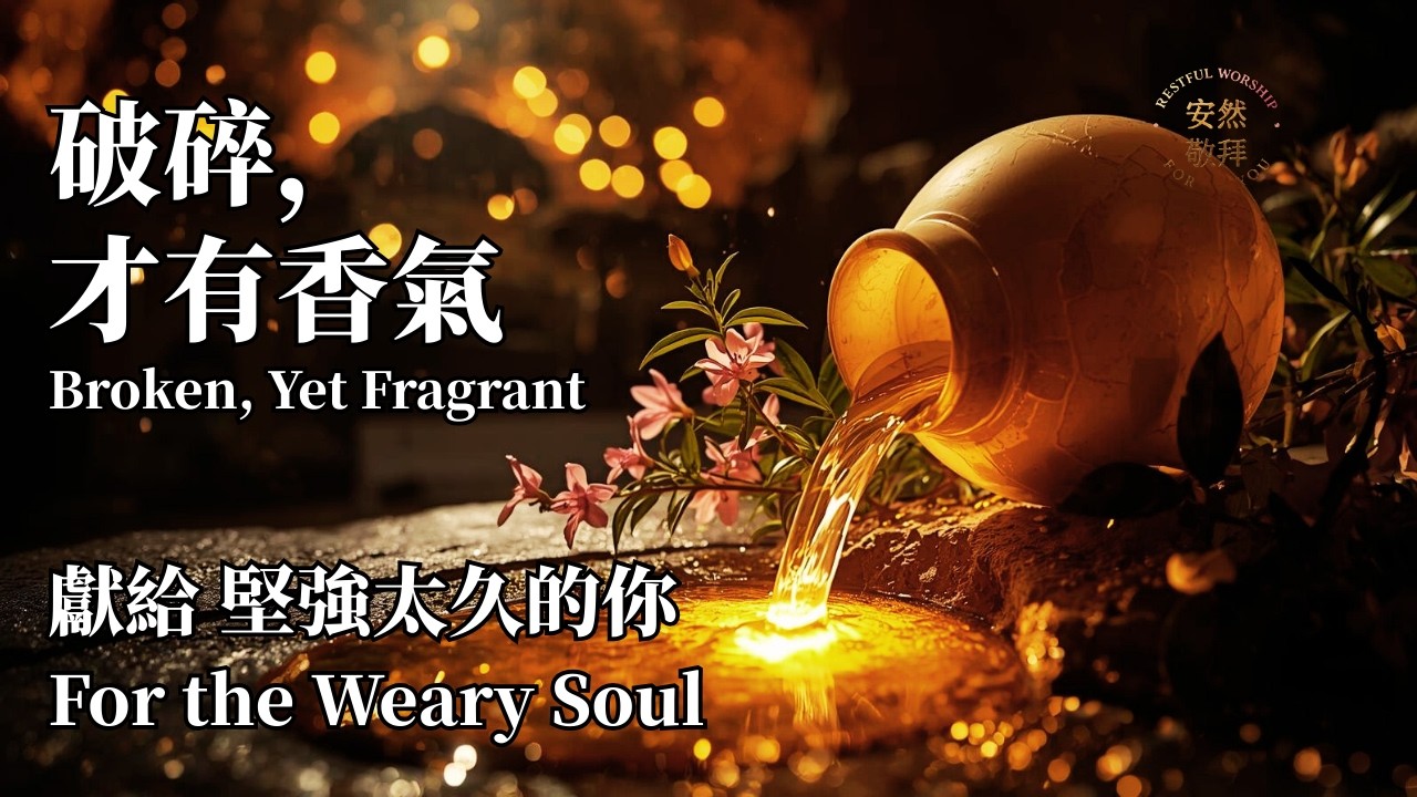 【真哪噠香膏．破碎的香氣】1小時．睡前深度釋放 🏺 獻給「堅強太久」的你：放下掌控，允許脆弱—這是你最高貴的獻祭｜安然敬拜