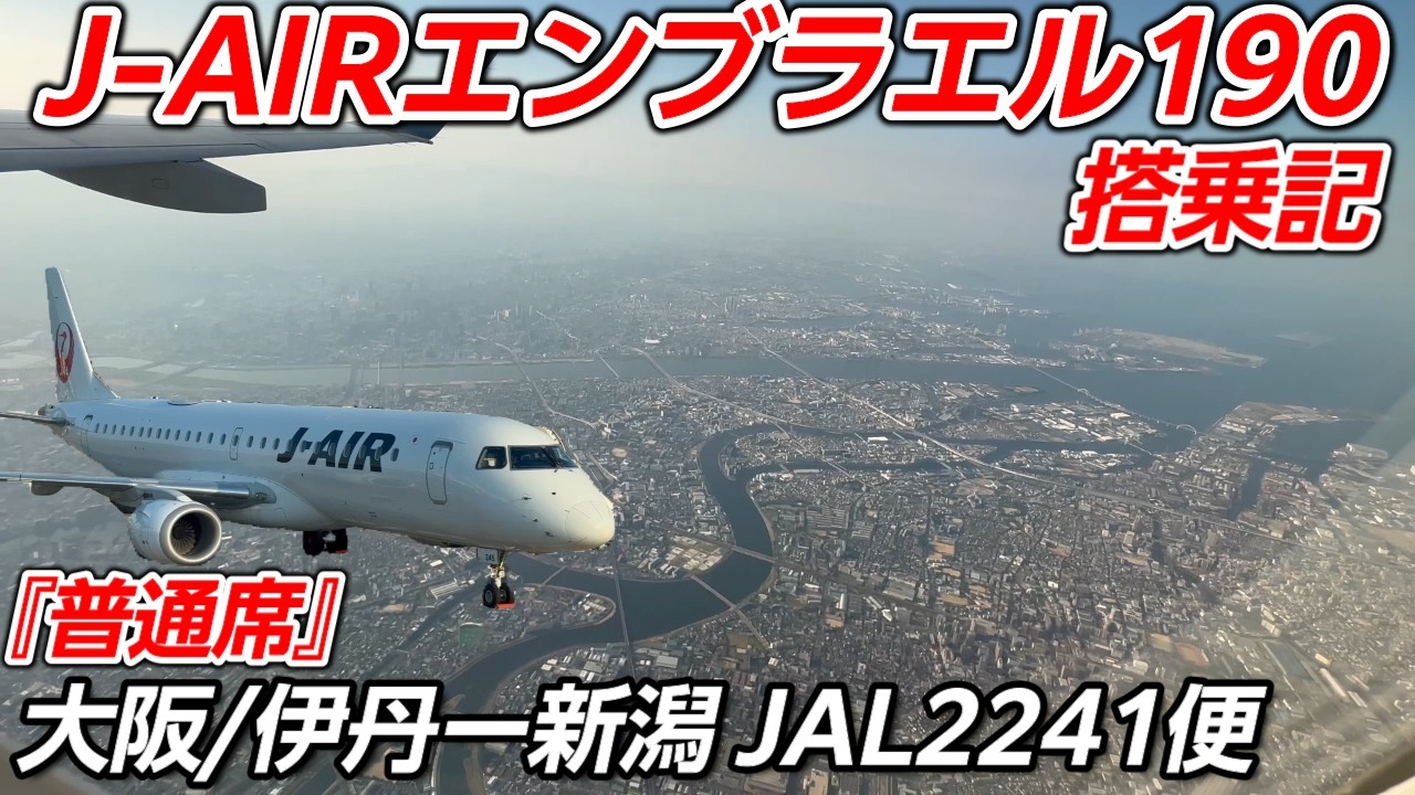 JALグループ【J-AIR】国内地方路線の主力機！『エンブラエル190』2241便【ITM】大阪/伊丹空港ー【KIJ】 新潟空港【搭乗記】