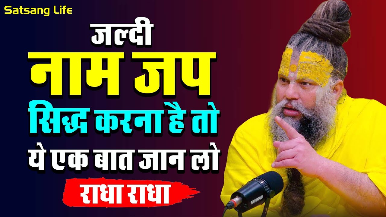 जल्दी नाम जप सिद्ध करना है तो ये एक बात जान लो !  25 जून सत्संग प्रवचन 2025 | #premanandjipravachan