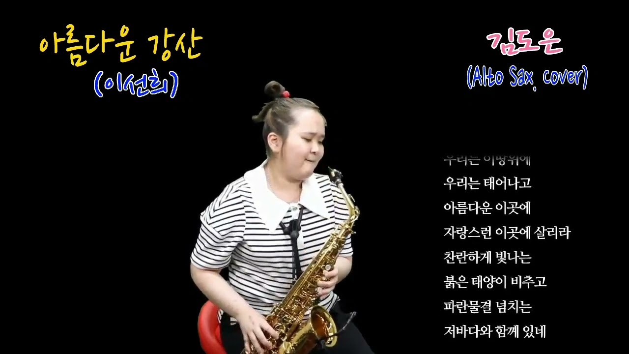 김도은색소폰 16번째 연주 :아름가운 강산