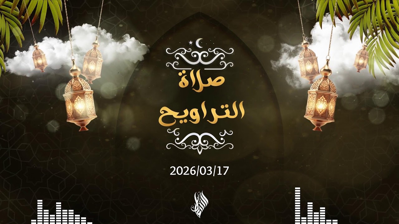 بث صلاة التراويح 2026/03/17 - د. محمد خير الشعال