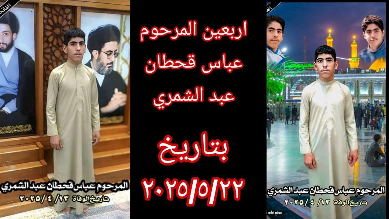 اربعين المرحوم عباس قحطان عبد عطش الشمري بتاريخ 2025 يوم 22 الشهر 5💔للحجز والاستفسار 07804457843
