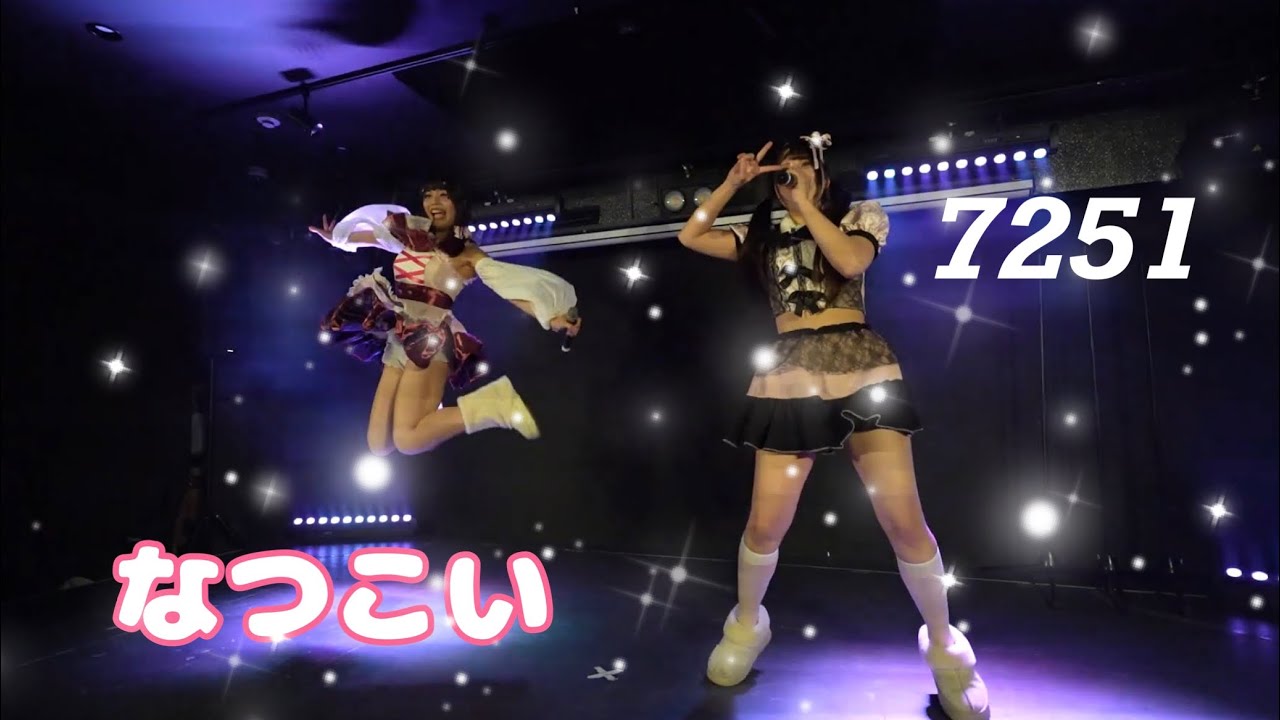 【なつこい】この曲聴くとワクワクする！！『7251』
