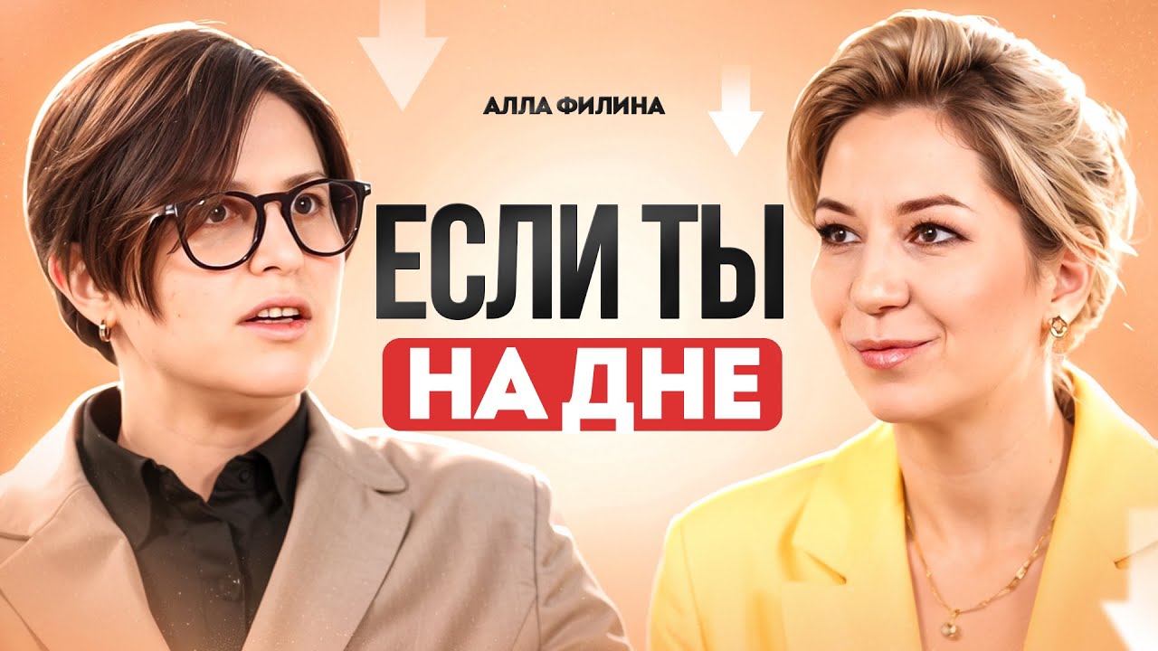Как всегда идти вперед, даже если ты на дне и не видишь выхода.  Алла Филина. Путь героя.
