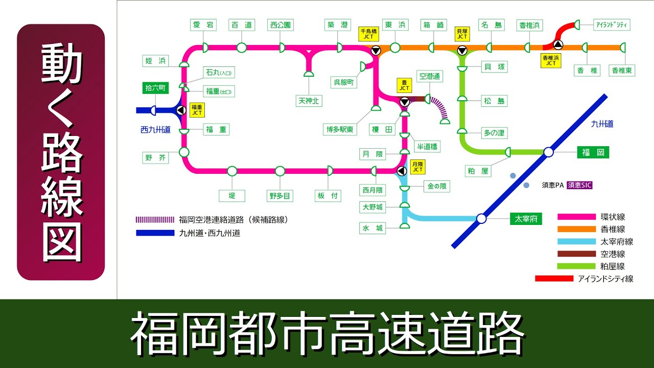 【福岡都市高速】動く路線図で開通から現在までの歴史･変遷をビジュアル化