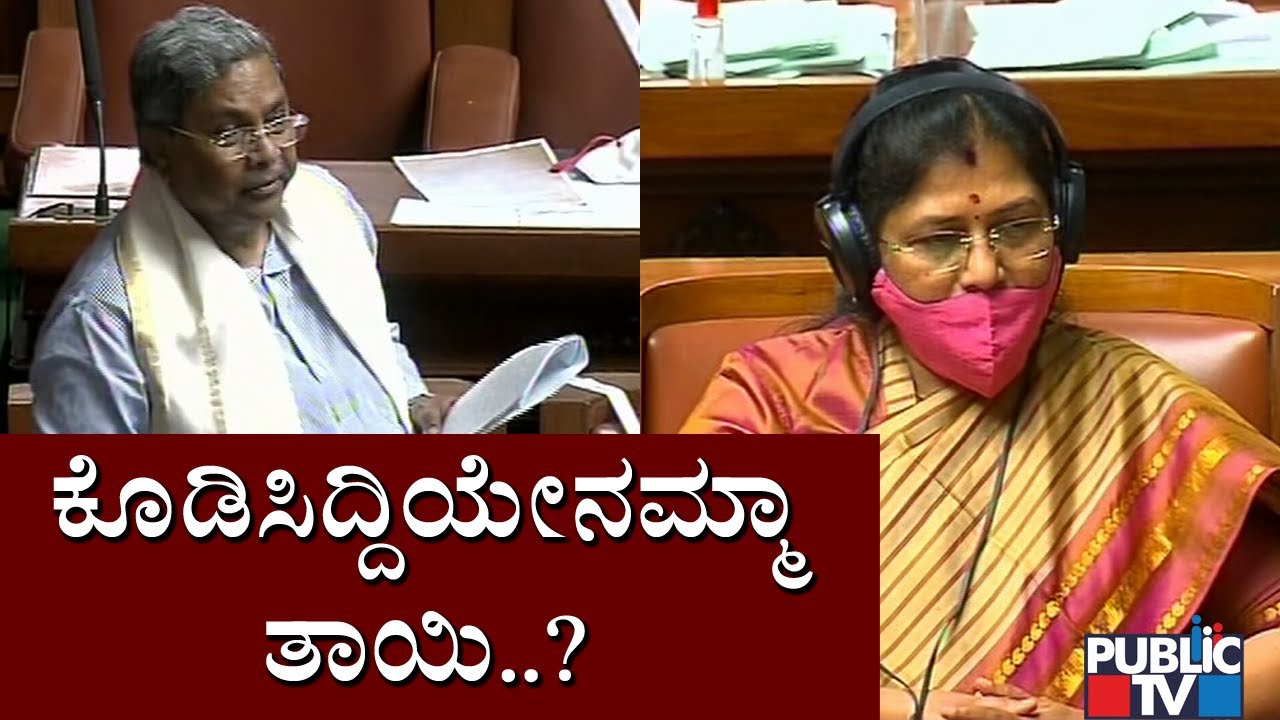 ಮಹಿಳಾ ಮತ್ತು ಮಕ್ಕಳ ಕಲ್ಯಾಣ ಮಂತ್ರಿಗಳಿಗೆ ಸಿದ್ದರಾಮಯ್ಯ ಕ್ಲಾಸ್..! | Siddaramaiah Speech In Assembly