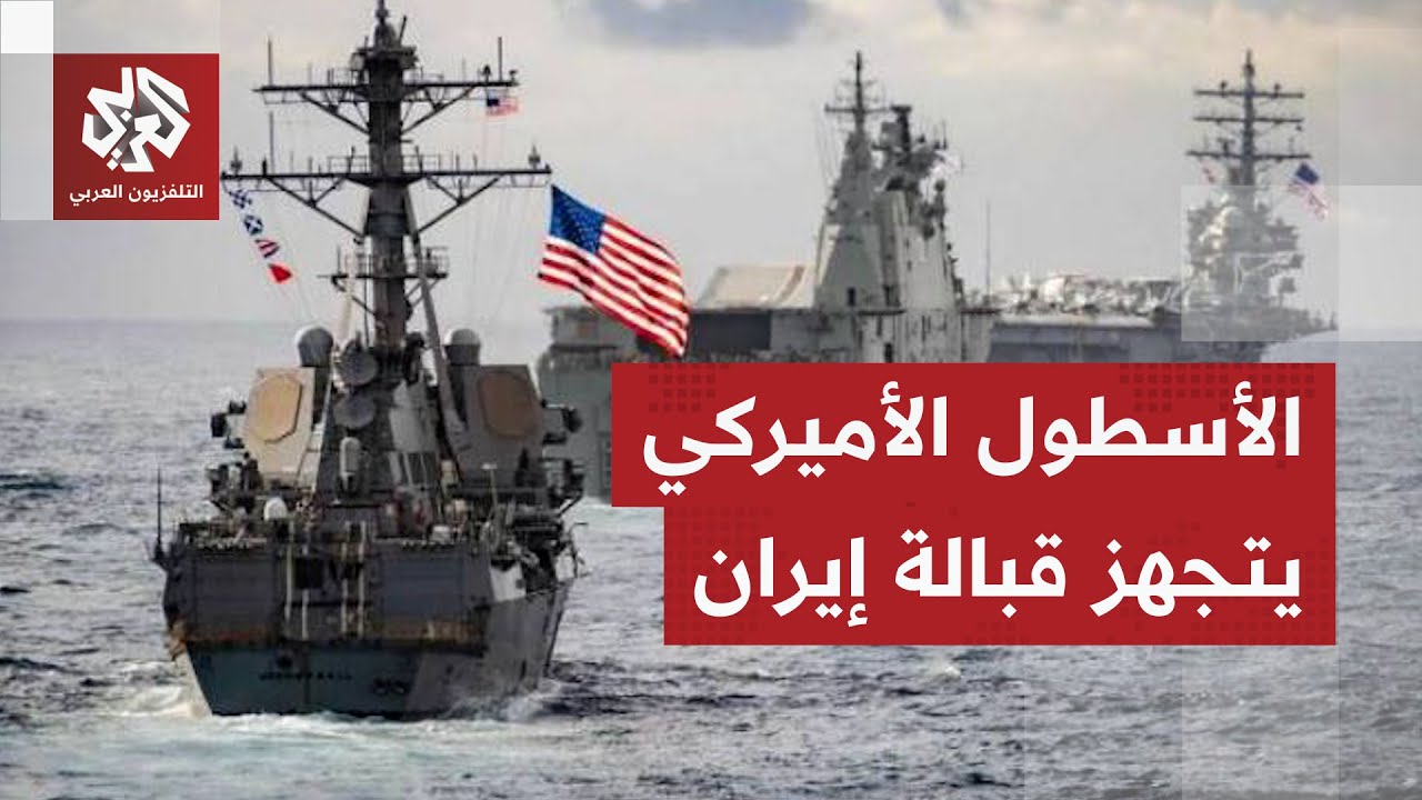 الأسطول الأميركي يتمركز في مواقعه وصائد الصواريخ البالستية يتجهز.. هل يغير موقف طهران خطة ترمب؟