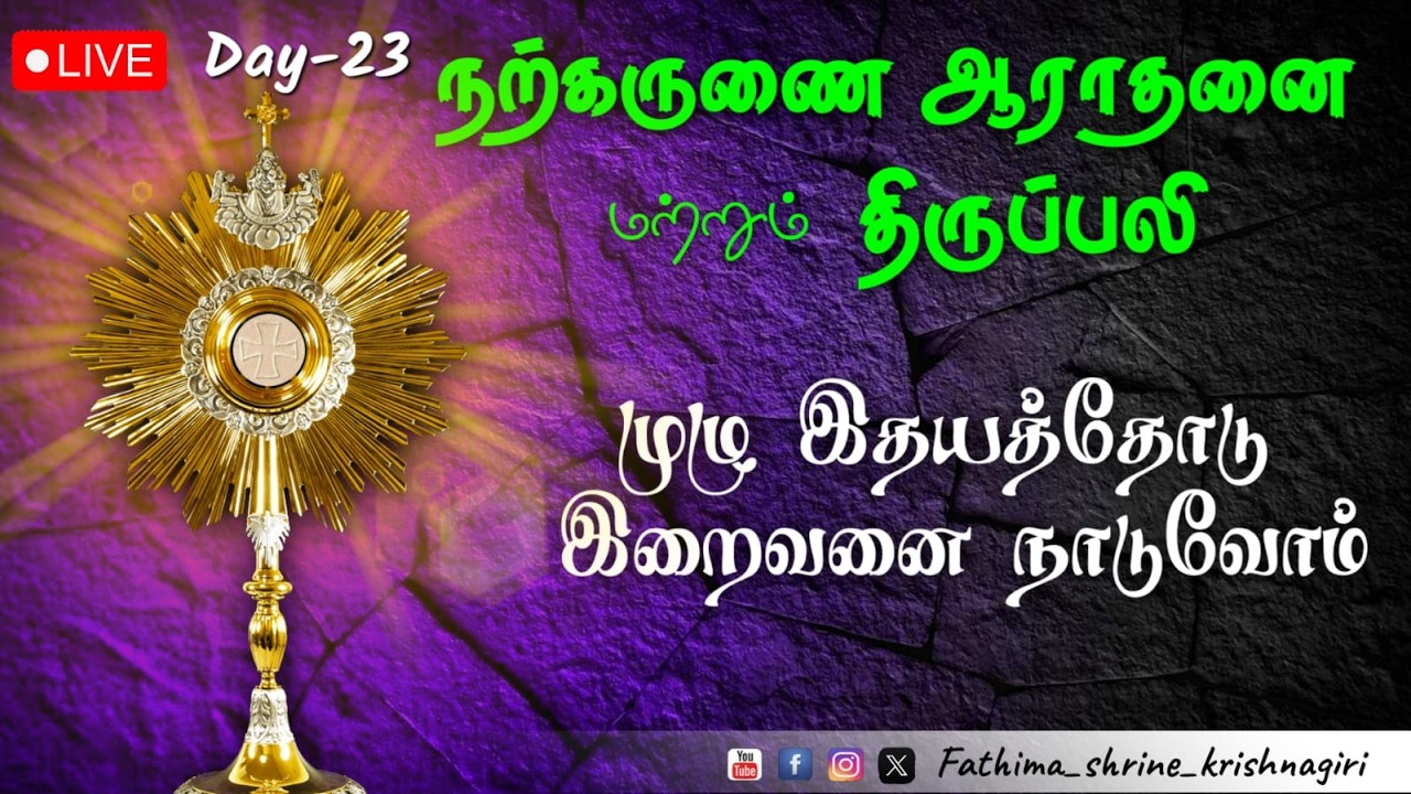 நற்கருணை ஆராதனை மற்றும் திருப்பலி | OurLady Of Fatima Shrine-Krishnagiri | 13-03-2026