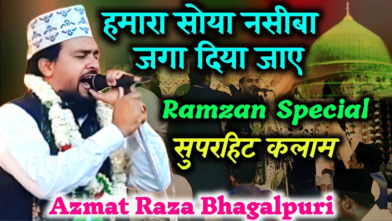 Azmat Raza bhagalpuri | हमारा सोया नसीबा जगा दिया जाए | सुपरहिट कलाम | azmat raza new naat 2025