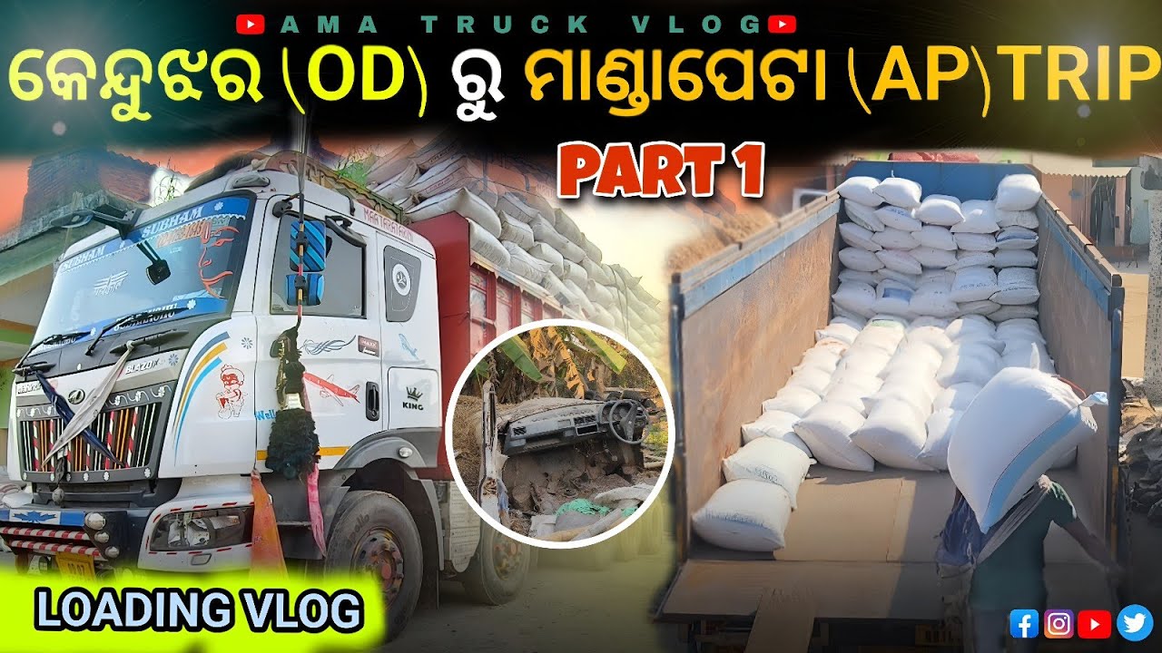କେନ୍ଦୁଝର (OD) ରୁ ମାଣ୍ଡାପେଟା (AP)TRIP ଧାନ ଲୋଡ୍ 🌾|| ଆମ ଟ୍ରକ୍ ଭ୍ଲଗ୍‌ 🎥|| PART 1