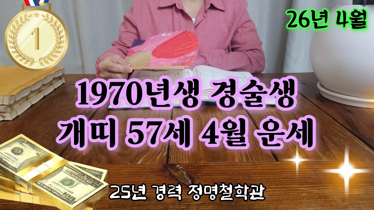 개띠운세70년생 57세 4월운세🐕경술생 1970년생 4월 운과 복의 문이 크게 열립니다 재물운 문서운 귀인운 말년운 개띠운세 개띠 운세🙌말년운세 말년복 2026년운세