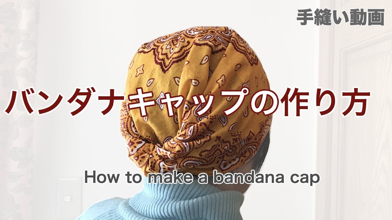 100均バンダナでバンダナキャップの作り方