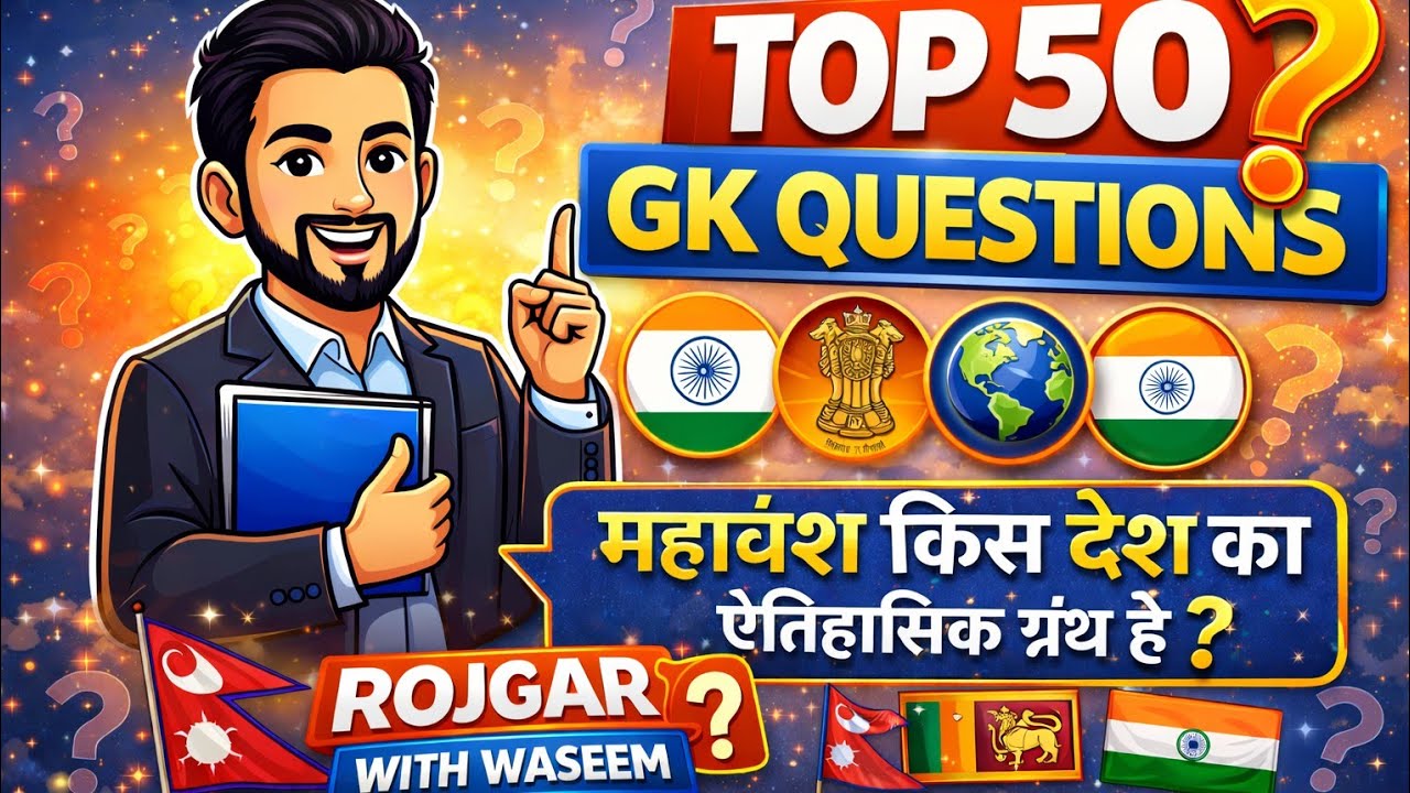TOP 50 GK QUESTIONS | 50 प्रश्न उत्तर जनरल नॉलेज | BEST INDIAN GK QUESTIONS | #gkinhindi #indiangk 