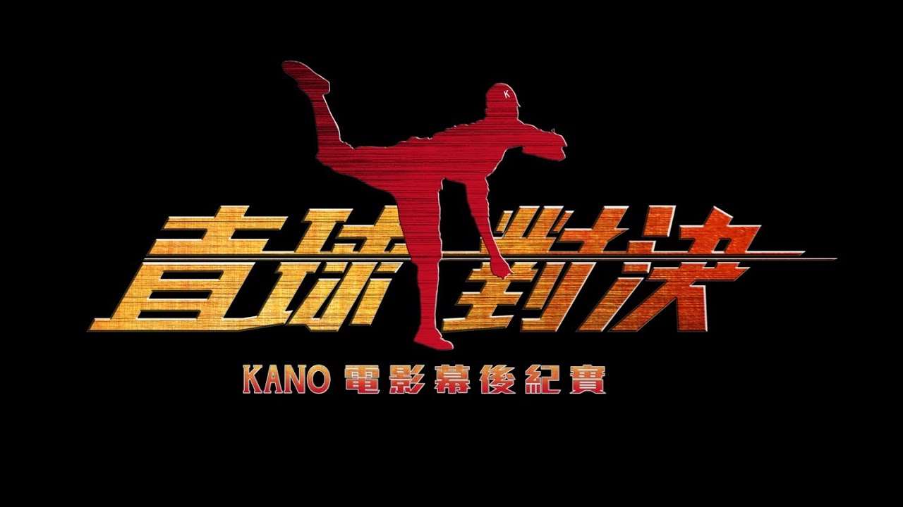 【直球對決】《KANO》電影幕後紀實 PART 1
