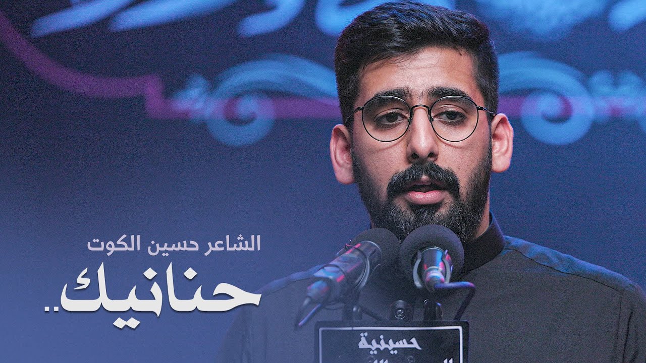 حنانيك ما نيل المنى بالتوهم | الشاعر حسين الكوت