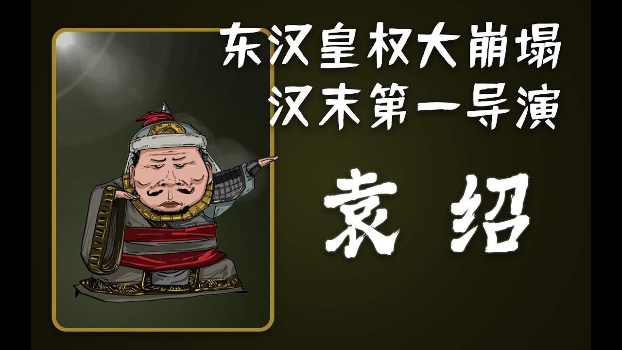 混知历史 | 汉末第一导演袁绍谋篇布局东汉皇权大崩塌？