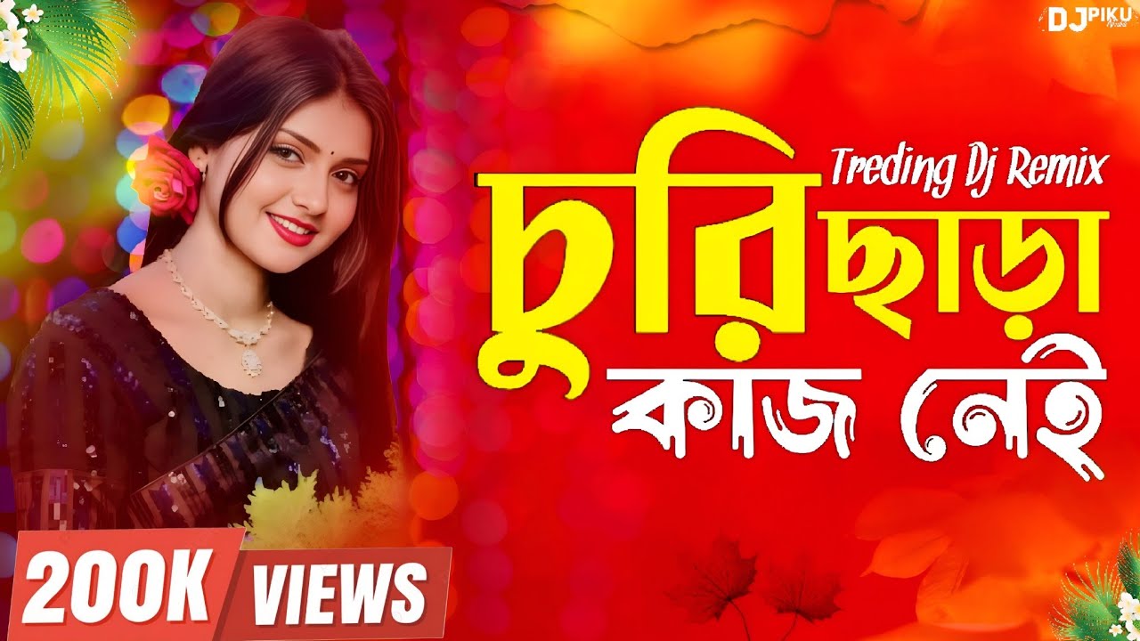 Churi Chara Kaj Nei - Dj Gan | মন চুরি ছাড়া কাজ নেই | Viral EDM Trance Remix | 2026 Bangla Dj