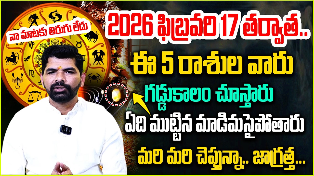 ఫిబ్ర‌వ‌రి 17 త‌ర్వాత ఈ రాశులు వారు గడ్డుకాలం |  Pancha Graha Kutami  Effects On Horoscope