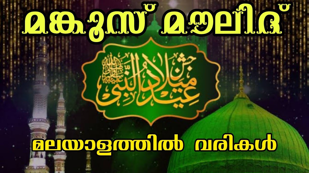 Mankoos Moulid Malayalam || Malayalam Mankus Maulid || Nabidinam 2024 || Manqus Maulid Malayalam