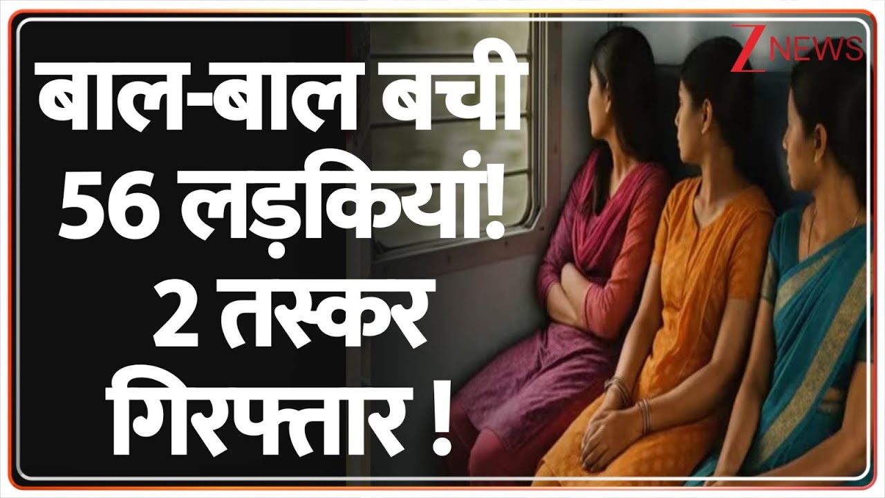 Breaking News: बाल-बाल बची 56 लड़कियां! 2 तस्कर गिरफ्तार ! | Human Trafficking Racket | Bengal