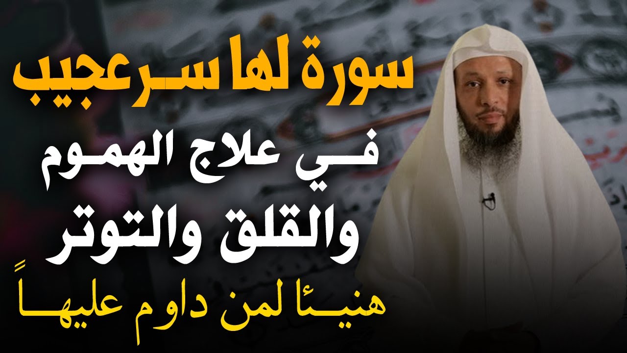 سورة لها ســر عجيـب في علاج الهموم والقلق والتوتر , هنيئـأ لمن دوام عليهــــاً .. الشيخ سعد العتيق