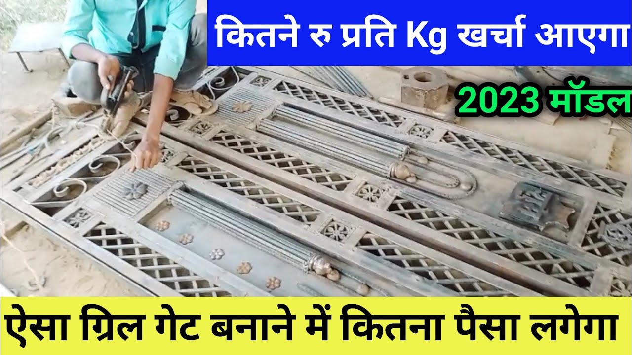 New #मॉडल_ग्रिल Gate बनाने में कितना #खर्चा_आएगा | Lohe ka new model gate design | modern Gate price
