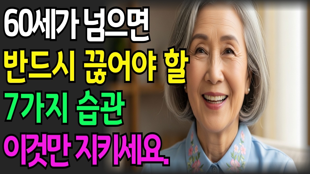 60세가 넘으면 반드시 끊어야 하는 7가지 습관  /노후준비/노후지혜/인생의미/노후인생/마음챙김/노후사연/인생스토리/인생조언/철학