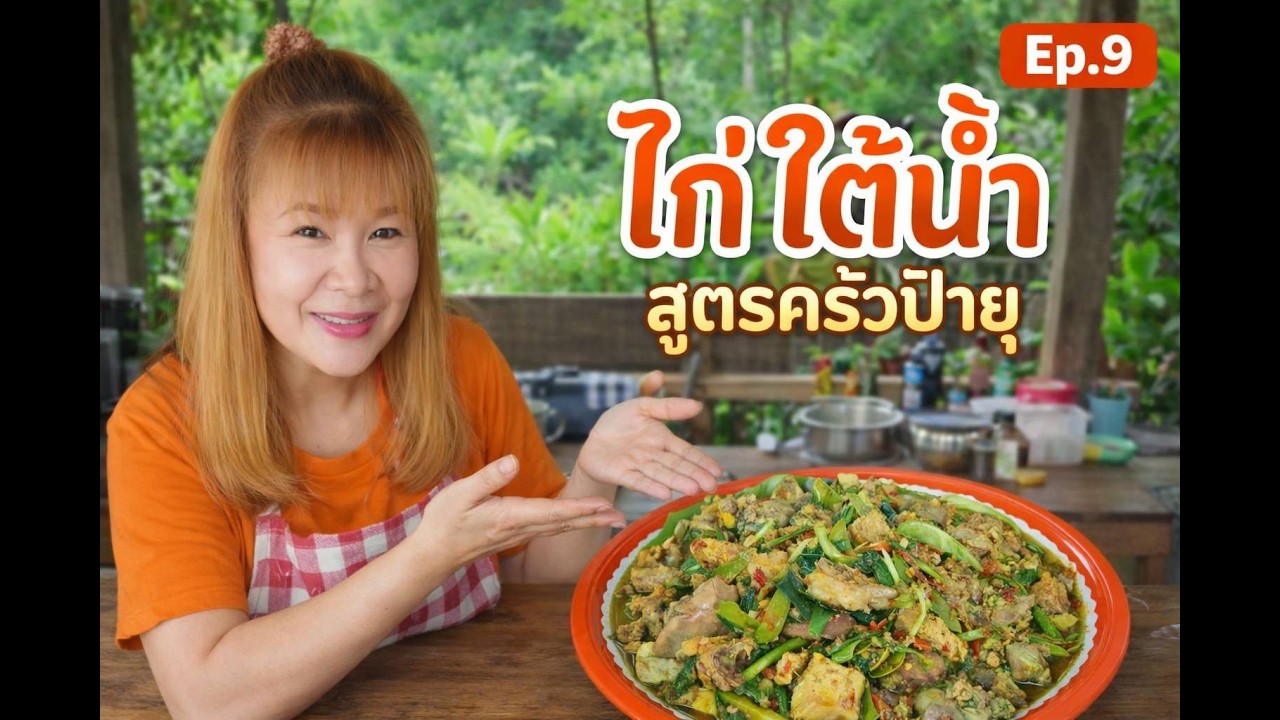 แจกสูตรไก่ใต้น้ำ รสจัดจ้าน สไตล์บ้านๆ ครัวป้ายุ | Ep.9