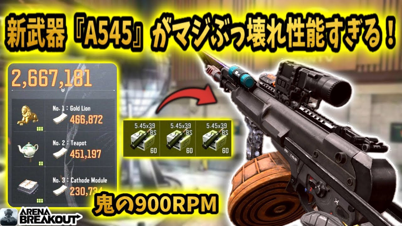 新武器『A545』がARなのにマジでぶっ壊れ性能すぎる！www               #arenabreakout #アリブレ #アリーナブレイクアウト #arenabreakoutglobal