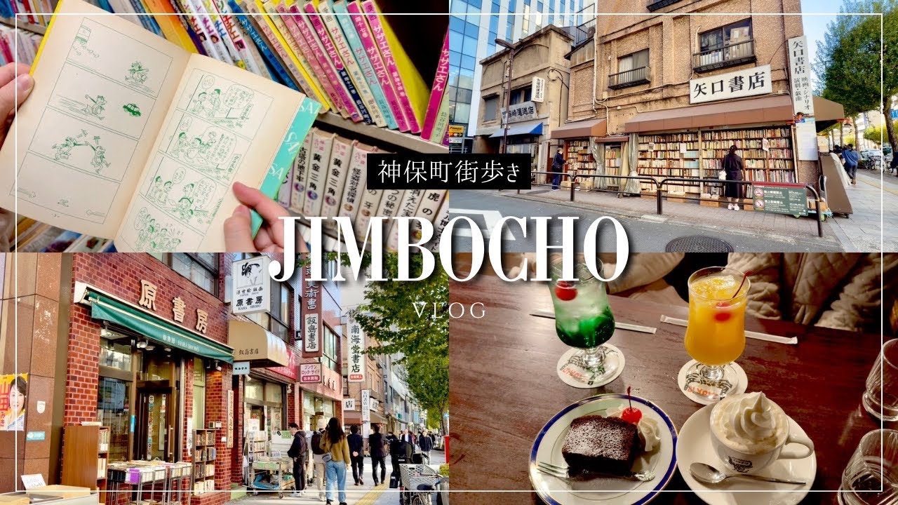 【神保町巡り】今こそ行くべき世界一の本の街📚/古書店・喫茶店・建築巡り/おすすめのお店