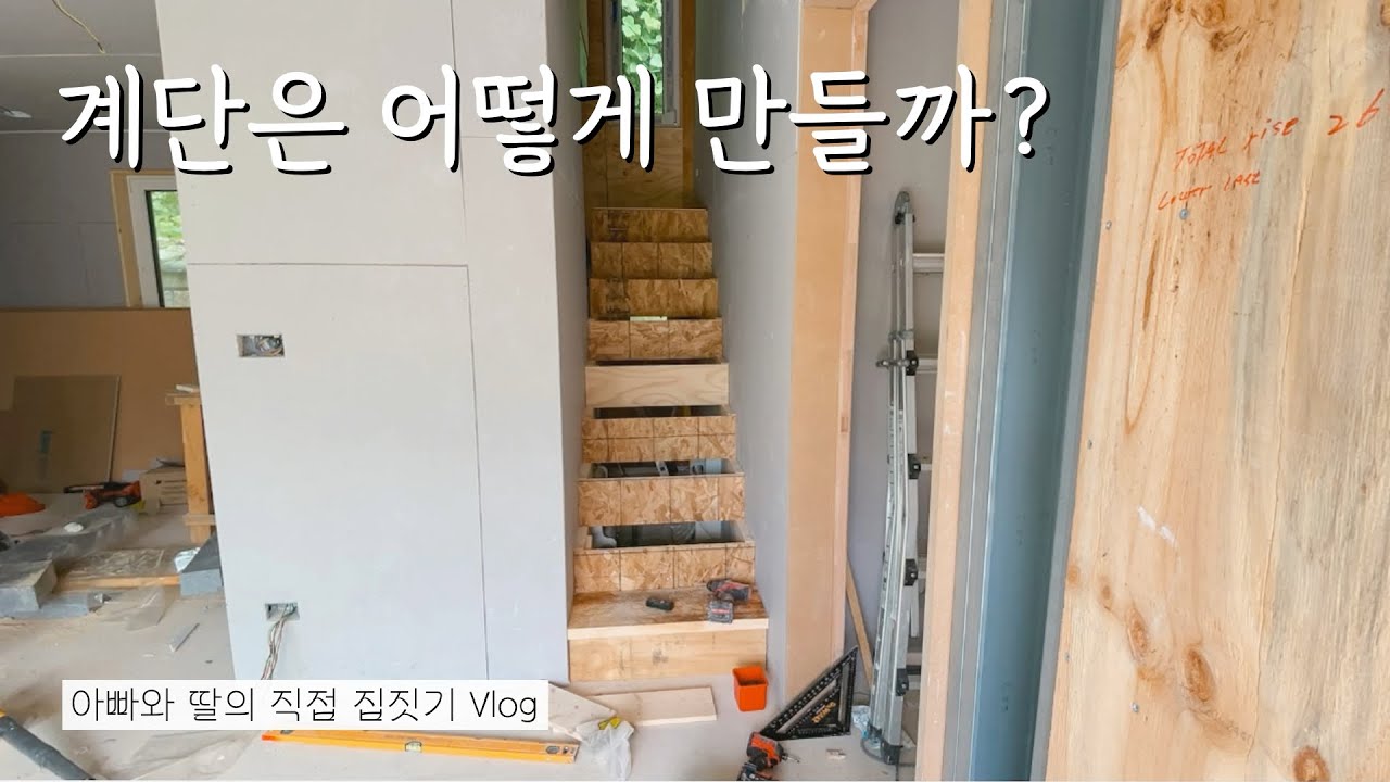 셀프로 계단 만드는 법?! 난생 처음 계단 만들기 🏡 [아빠와 딸의 직접 집짓기]